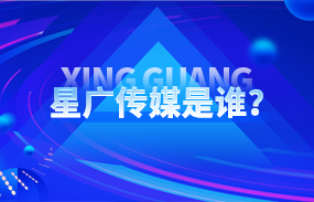 星廣傳媒主營(yíng)業(yè)務(wù)深度解析:一站式整合營(yíng)銷傳播解決方案提供商